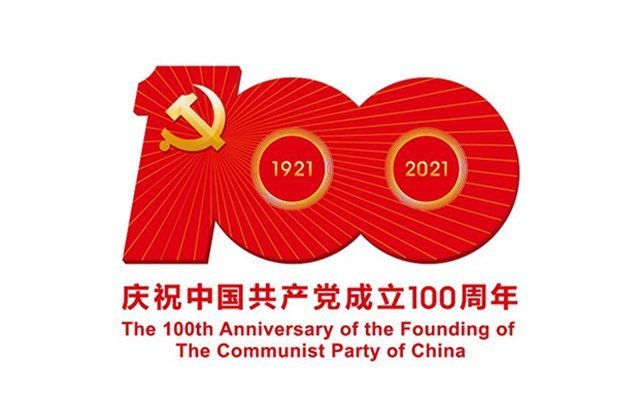 慶祝共產黨建黨100周年